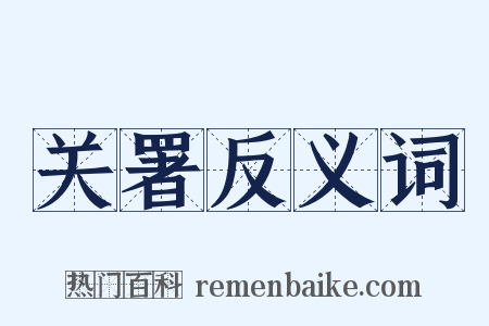 关署反义词是什么意思的图片